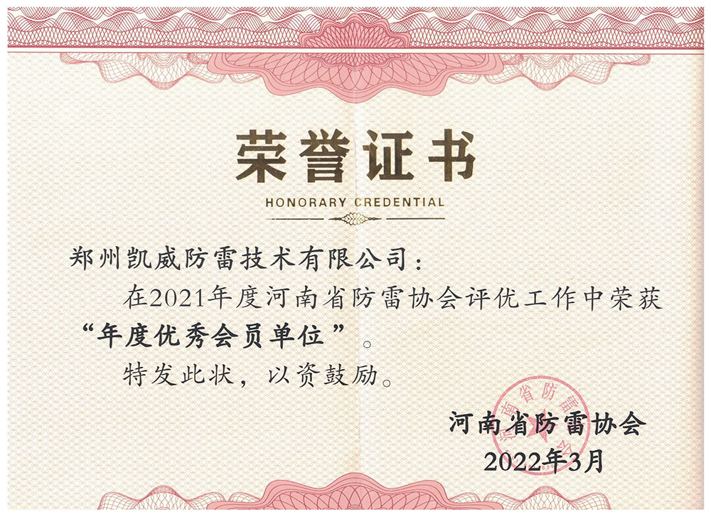 防雷协会荣誉证书.jpg